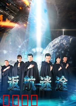 返航迷途：太空惊魂