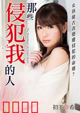 初美沙希之那些侵犯我的人 MSTT：沉默的反击