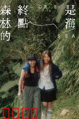 森林的终点是海：生命归宿