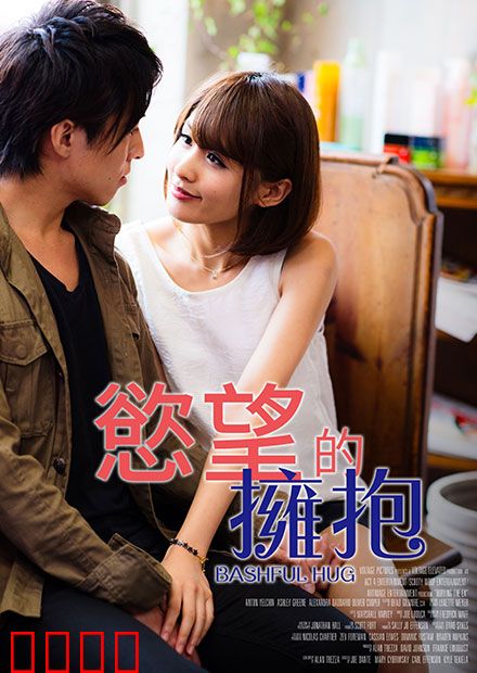 欲望的拥抱 RJT：爱与欲望的抉择