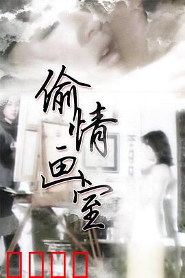 偷情画室：画布下的秘密