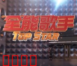 全能歌手：梦想与背叛