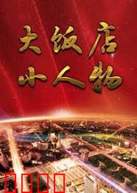 大饭店、小人物：底层逆袭