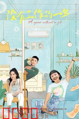 没有工作的一年：职场人的觉醒