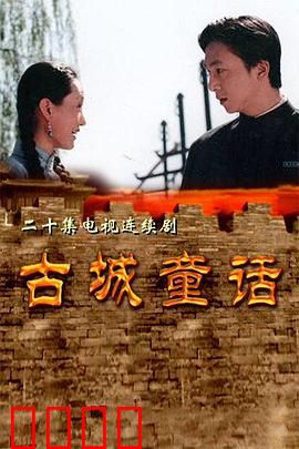 古城童话：时光里的秘密