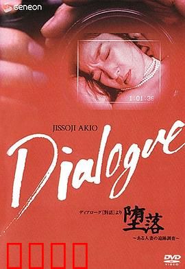 「堕落」～ある人妻の追跡調査～：人妻秘密调查记