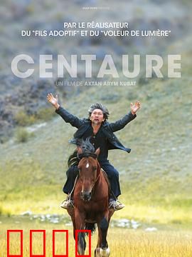 半人马：母爱的挣扎