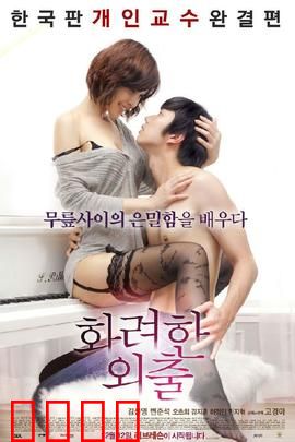 华丽的外出：欲望迷途