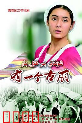 有一个古丽：追梦少女