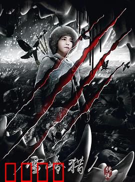 雪岭猎人传说：猎人与雪怪的和解