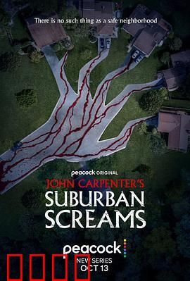 约翰·卡朋特的郊区尖叫：家庭噩梦