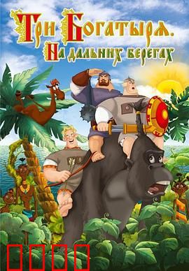 三勇士在遥远的海岸：英勇再战