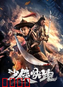 少侠快跑：极速救美