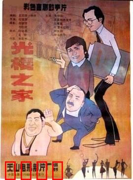 光棍之家：三男一女的悲喜剧