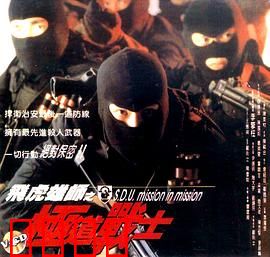 飞虎雄师之极道战士：警匪终极对决