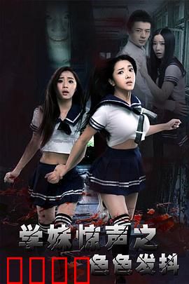 学妹惊声之色色发抖：夜半怪声