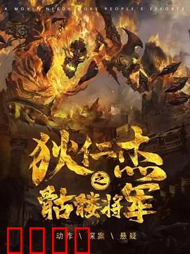 《狄仁杰之骷髅将军》：诡异骷髅将军之谜