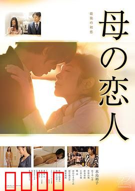 母亲的恋人：失散的重逢