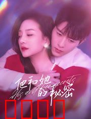 他和她的秘密：枕边敌人