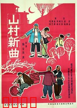 山村新曲：奋斗新篇章