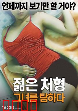 年轻的小姨子：暗恋的代价