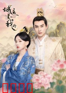 城主是我的：智斗夺城记