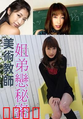 美术教师姐弟恋秘密 SOE：艺术与禁忌之恋