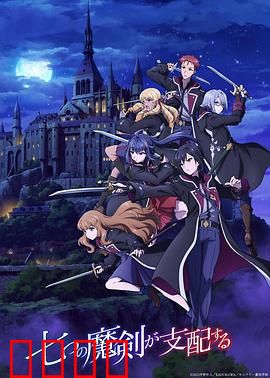 七魔剑支配天下：魔法学园的暗潮