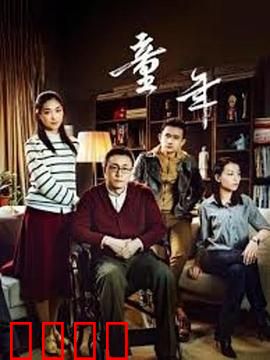 童年：战火中的幻梦