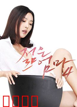 年轻母亲4：母爱抉择