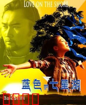 蓝色的七星湖：最后的救赎