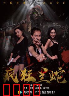 疯狂兰蛇：蓝鳞复仇记