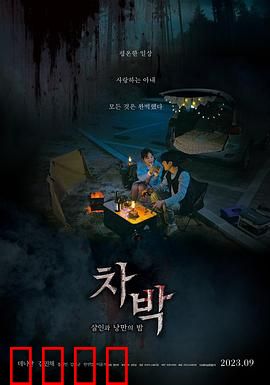 车泊：夜半诡影