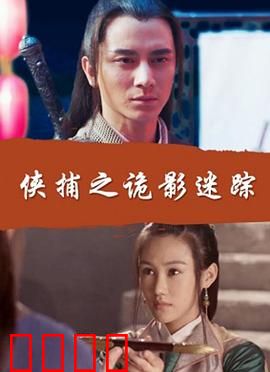 侠捕之诡影迷踪：密室连环案