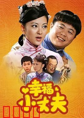 幸福小丈夫：逆袭之路