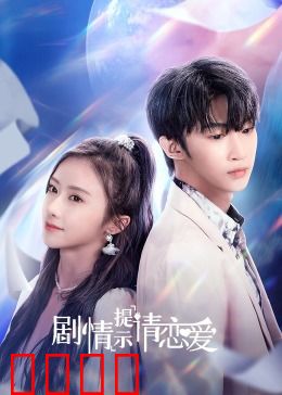 剧情提示请恋爱：剧本成真爱意涌