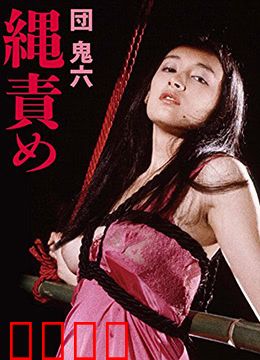 団鬼六绳责：禁忌之缚