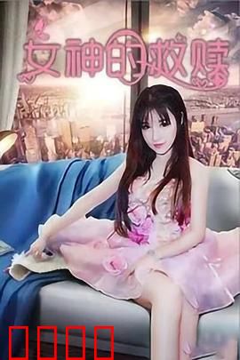 女神的救赎：觉醒之光