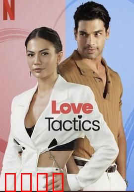 爱的锦囊妙计：爱情智囊团