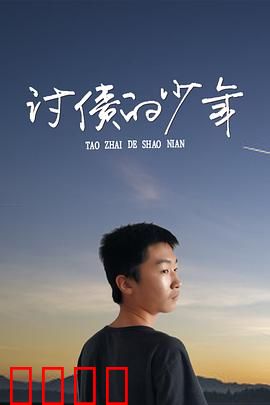 讨债的少年：以德报怨