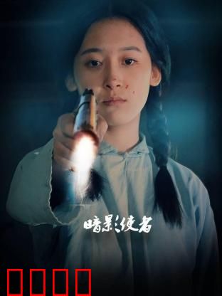 暗影使者：黑暗中的守护者