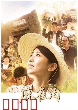 麻雀沟：麻雀的复仇