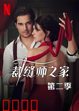 裁缝师之家第三季：针锋相对