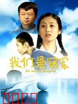 我们是冠军：不灭的篮球梦