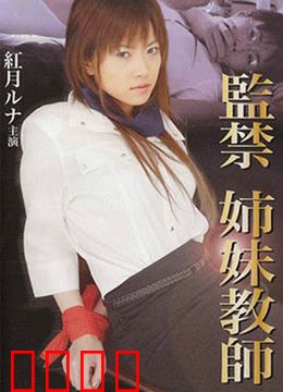监禁姐妹教师：暗黑姐妹情谊