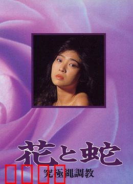 花与蛇 究极绳调教：绳艺束缚的极致