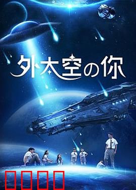 外太空的你：意识漂流