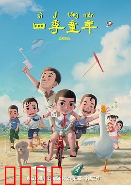 四季童年：时光抽屉里的糖纸