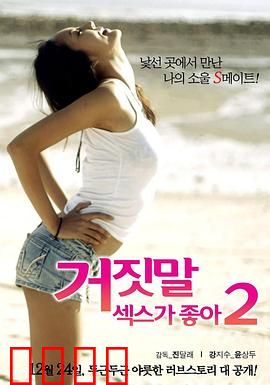 性是谎言2：爱情真谛