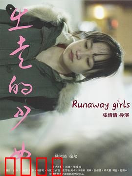 出走的少女：叛逆旅程